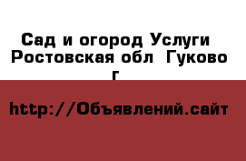 Сад и огород Услуги. Ростовская обл.,Гуково г.